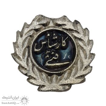 نشان کارشناس فنی - AU - محمد رضا شاه