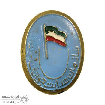 نشان سازمان هدایت جوانان ایران - EF - محمد رضا شاه