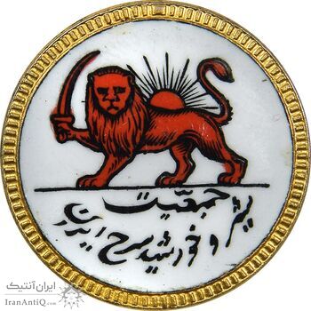 نشان جمعیت شیر و خورشید سرخ ایران - AU - محمد رضا شاه
