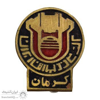نشان کارخانه ذوب آهن ایران (کرمان) - EF - محمد رضا شاه