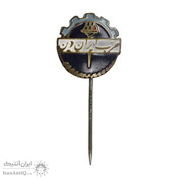 نشان سوزنی حزب ایران نوین (متفاوت) - AU - محمد رضا شاه