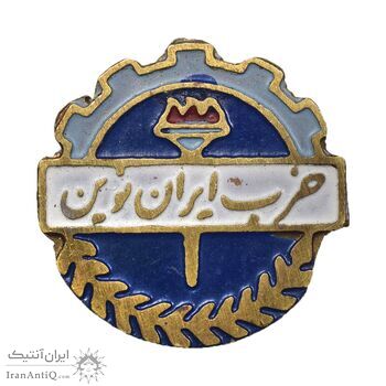 نشان سوزنی حزب ایران نوین (متفاوت) - AU - محمد رضا شاه