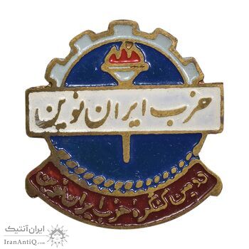 نشان سوزنی دومین کنگره حزب ایران نوین - AU - محمد رضا شاه