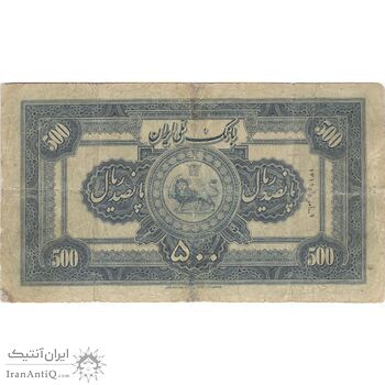 اسکناس 500 ریال کلاه کوچک - تک - F12 - رضا شاه