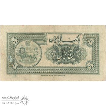 اسکناس 5 ریال کلاه بزرگ - تک - VF25 - رضا شاه