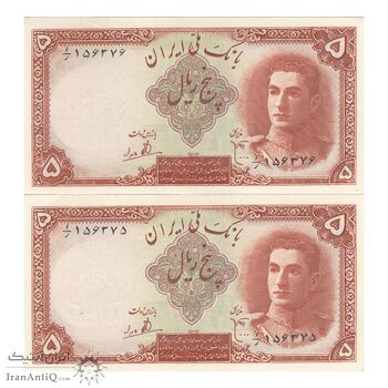 اسکناس 5 ریال - جفت - AU55 - محمد رضا شاه اسکناس 5 ریال - جفت - AU55 - محمد رضا شاه