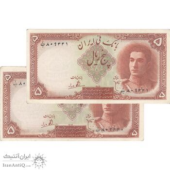اسکناس 5 ریال - جفت - AU55 - محمد رضا شاه اسکناس 5 ریال - جفت - AU55 - محمد رضا شاه