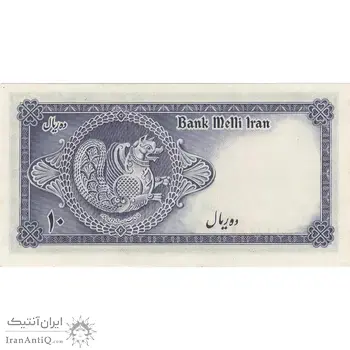 اسکناس 10 ریال سری سوم - تک - UNC62 - محمد رضا شاه