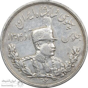 سکه 5000 دینار 1306 تصویری - ضرب لنینگراد - VF35 - رضا شاه