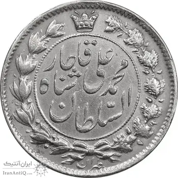 سکه 2 قران 1326 (6 تاریخ کوچک 2 تاریخ مکرر) - ارور - EF45 - محمد علی شاه