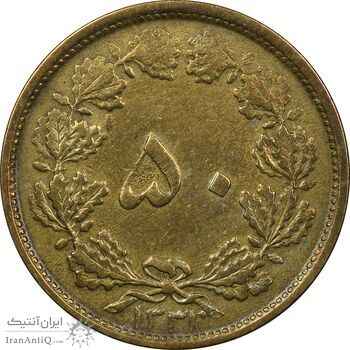 سکه 50 دینار 1331 برنز - VF35 - محمد رضا شاه