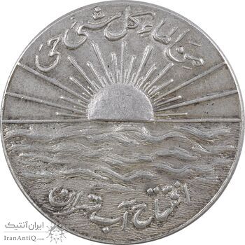 مدال نقره افتتاح آب 1334 - AU50 - محمد رضا شاه
