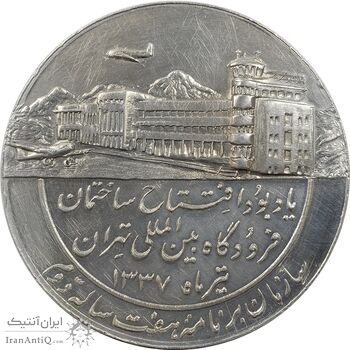 مدال یادبود افتتاح ساختمان فرودگاه بین المللی تهران 1337 - AU50 - محمد رضا شاه