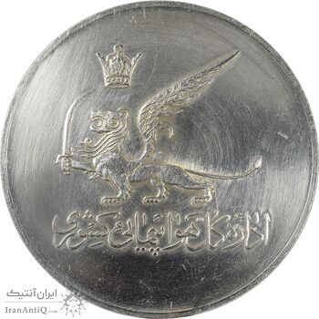 مدال یادبود افتتاح ساختمان فرودگاه بین المللی تهران 1337 - AU50 - محمد رضا شاه