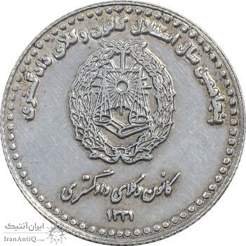 مدال نقره کانون وکلای دادگستری 1381 - AU - جمهوری اسلامی