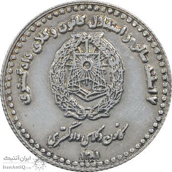 مدال نقره کانون وکلای دادگستری 1381 - AU - جمهوری اسلامی