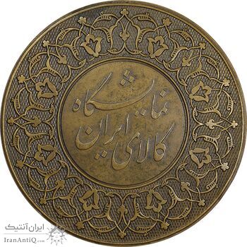 مدال برنز نمایشگاه کالای ایرانی - AU50 - محمدرضا شاه