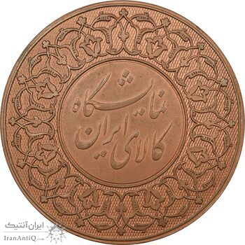 مدال برنز نمایشگاه کالای ایرانی - MS61 - محمدرضا شاه