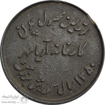 مدال یادبود اولین محصول چدن کارخانه آریامهر 1350 (کوچک) - EF - محمد رضا شاه
