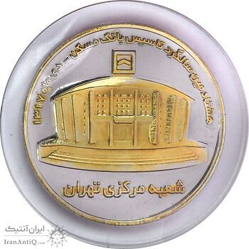 مدال یادبود هشتادمین سالگرد تاسیس بانک مسکن - MS65 - جمهوری اسلامی