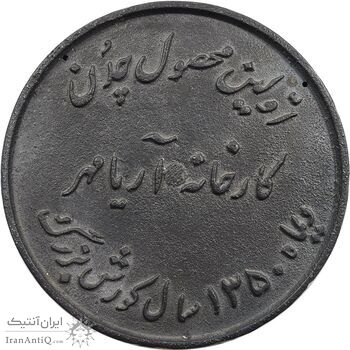 مدال یادبود اولین محصول چدن کارخانه آریامهر 1350 (بزرگ) - AU - محمد رضا شاه