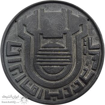 مدال یادبود اولین محصول چدن کارخانه آریامهر 1350 (بزرگ) - AU - محمد رضا شاه