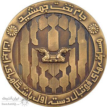 مدال برنز جام تخت جمشید 1352 (با جعبه) - UNC - محمد رضا شاه