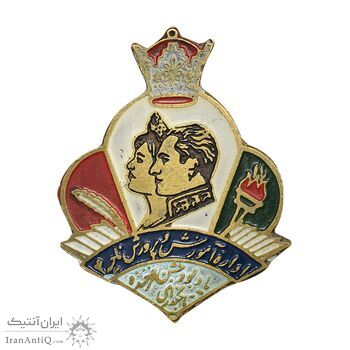 نشان اداره آموزش و پرورش (تاجگذاری) - AU - محمد رضا شاه
