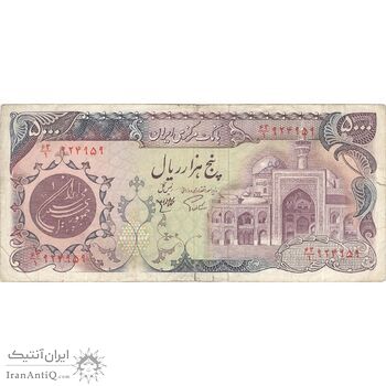 اسکناس 5000 ریال (اردلان - مولوی) - تک - VF25 - جمهوری اسلامی