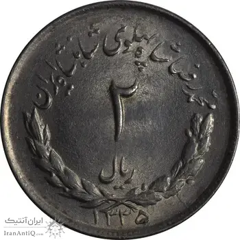 سکه 2 ریال 1335 مصدقی - MS63 - محمد رضا شاه