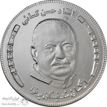 مدال یادبود استاد حسن کسائی - MS61