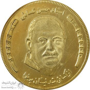 مدال یادبود استاد حسن کسائی - MS61