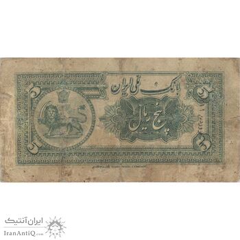 اسکناس 5 ریال کلاه کوچک - تک - F15 - رضا شاه