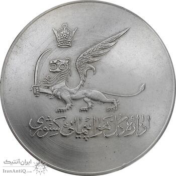 مدال یادبود ساختمان مرکزی اداره کل هواپیمایی کشوری - AU58 - محمد رضا شاه