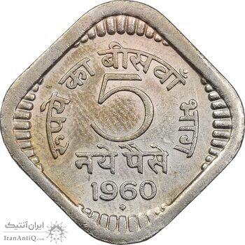 سکه 5 نایا پایسا 1960 جمهوری - EF45 - هند