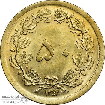 سکه 50 دینار 1353 برنز - MS64 - محمد رضا شاه سکه 50 دینار 1353 برنز - MS64 - محمد رضا شاه