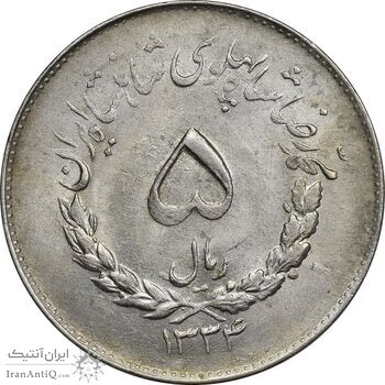 سکه 5 ریال 1334 مصدقی - MS61 - محمد رضا شاه