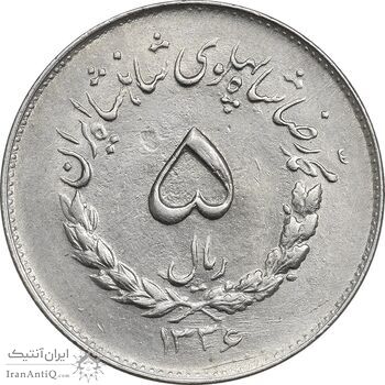 سکه 5 ریال 1336 مصدقی - AU58 - محمد رضا شاه