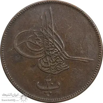 سکه 20 پارا 1277 سلطان عبدالعزیز یکم - EF45 - مصر