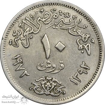 سکه 10 قروش 1392 جمهوری عربی - AU50 - مصر