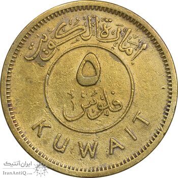 سکه 5 فلوس 1961 عبدالله سالم الصباح - EF45 - کویت