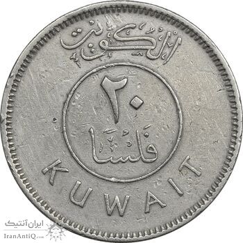 سکه 20 فلوس 1964 عبدالله سالم الصباح - EF45 - کویت