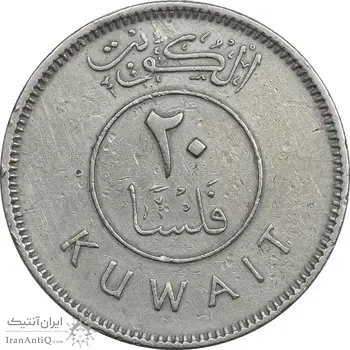 سکه 20 فلوس 1964 عبدالله سالم الصباح - EF45 - کویت