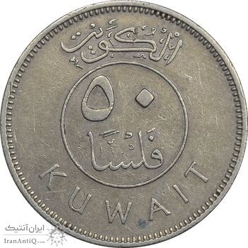 سکه 50 فلوس 1964 عبدالله سالم الصباح - EF40 - کویت