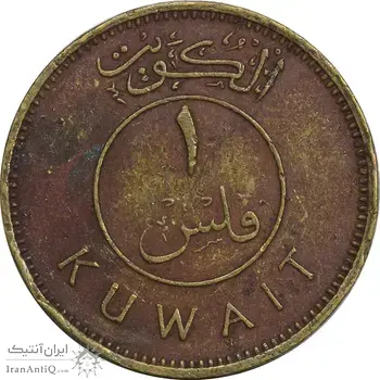 سکه 1 فلس 1967 صباح سالم الصباح - EF40 - کویت
