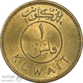 سکه 1 فلس 1971 صباح سالم الصباح - MS61 - کویت