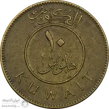 سکه 10 فلوس 1975 صباح سالم الصباح - EF40 - کویت