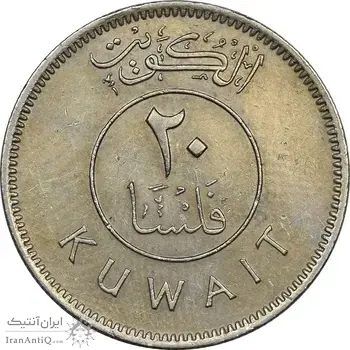 سکه 20 فلوس 1971 صباح سالم الصباح - EF45 - کویت