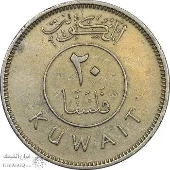 سکه 20 فلوس 1972 صباح سالم الصباح - EF45 - کویت