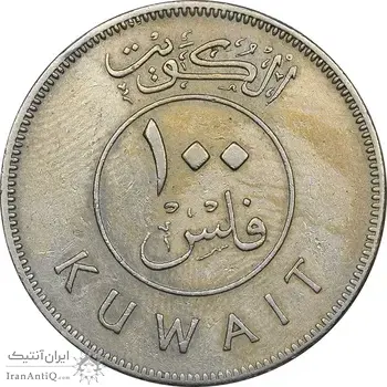 سکه 100 فلوس 1967 صباح سالم الصباح - EF45 - کویت